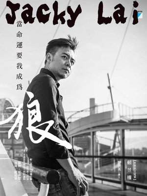 cover image of 當命運要我成為狼